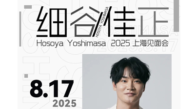活动回顾 l 上海PG试玩助力细谷佳正粉丝见面会